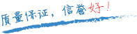 質(zhì)量保證，信譽(yù)第一！